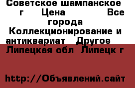 Советское шампанское 1961 г.  › Цена ­ 50 000 - Все города Коллекционирование и антиквариат » Другое   . Липецкая обл.,Липецк г.